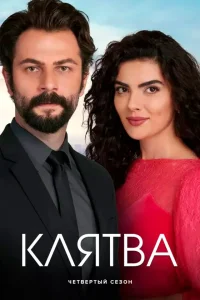 Клятва